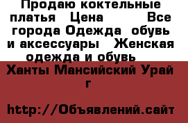 Продаю коктельные платья › Цена ­ 500 - Все города Одежда, обувь и аксессуары » Женская одежда и обувь   . Ханты-Мансийский,Урай г.